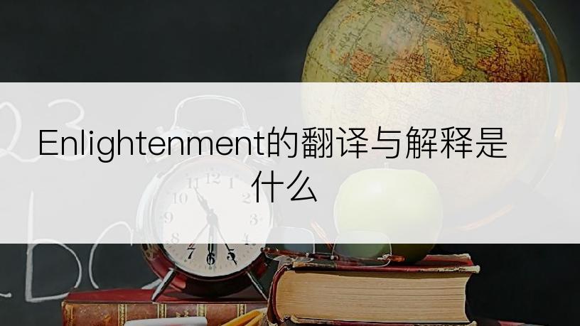 Enlightenment的翻译与解释是什么