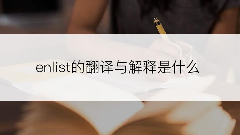enlist的翻译与解释是什么