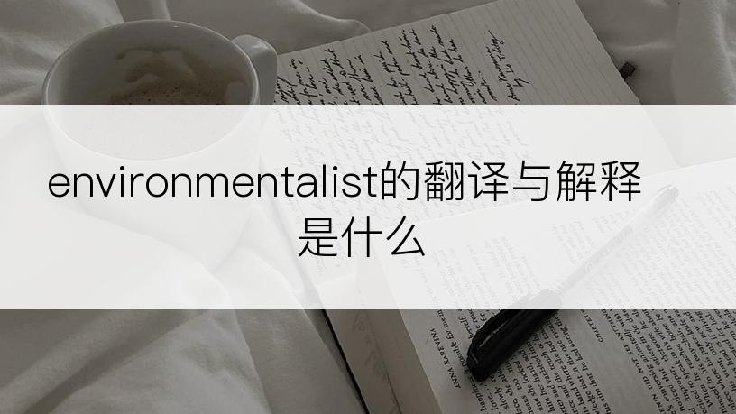 environmentalist的翻译与解释是什么