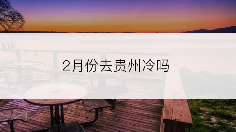 2月份去贵州冷吗
