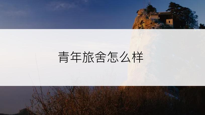 青年旅舍怎么样