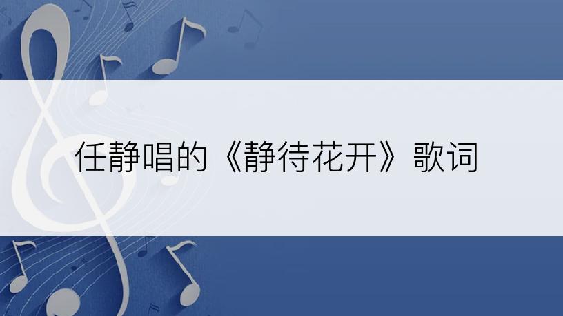 任静唱的《静待花开》歌词