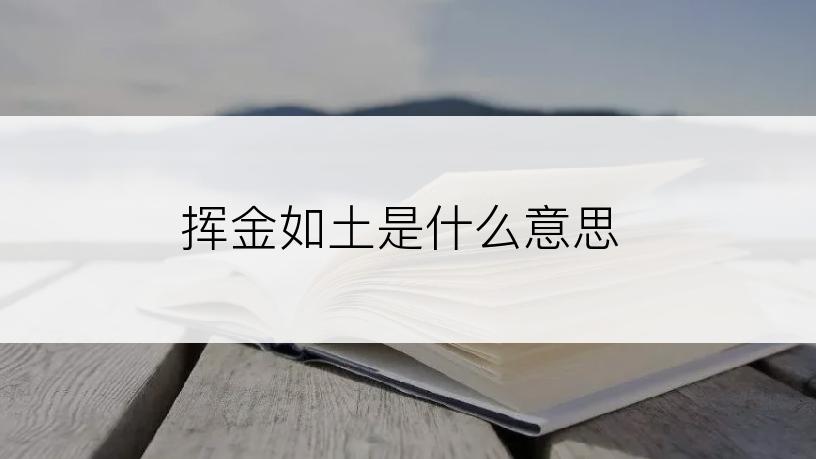 挥金如土是什么意思