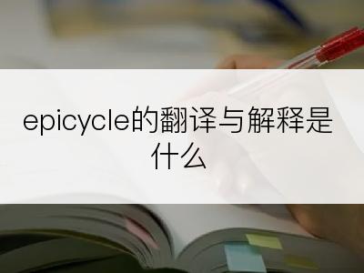 epicycle的翻译与解释是什么