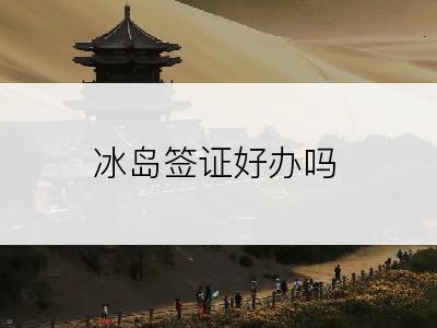 冰岛签证好办吗