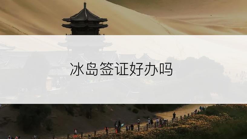 冰岛签证好办吗