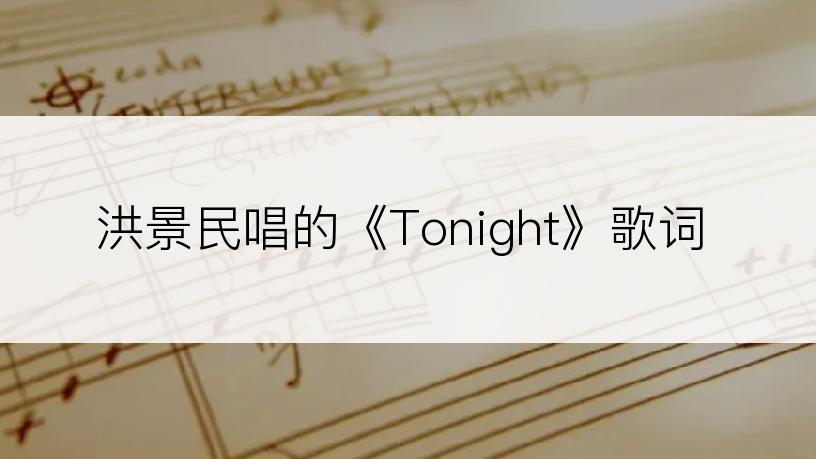 洪景民唱的《Tonight》歌词