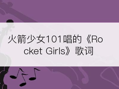 火箭少女101唱的《Rocket Girls》歌词