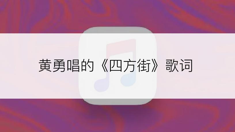 黄勇唱的《四方街》歌词