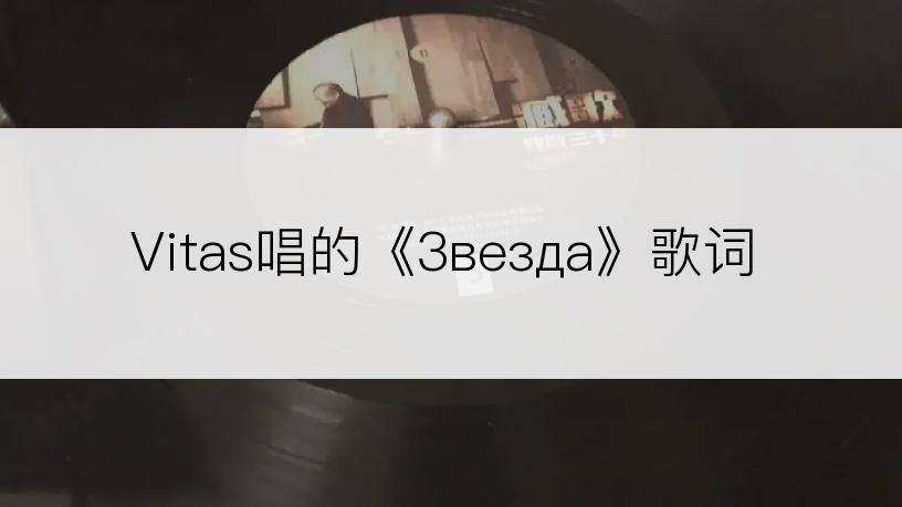 Vitas唱的《Звезда》歌词