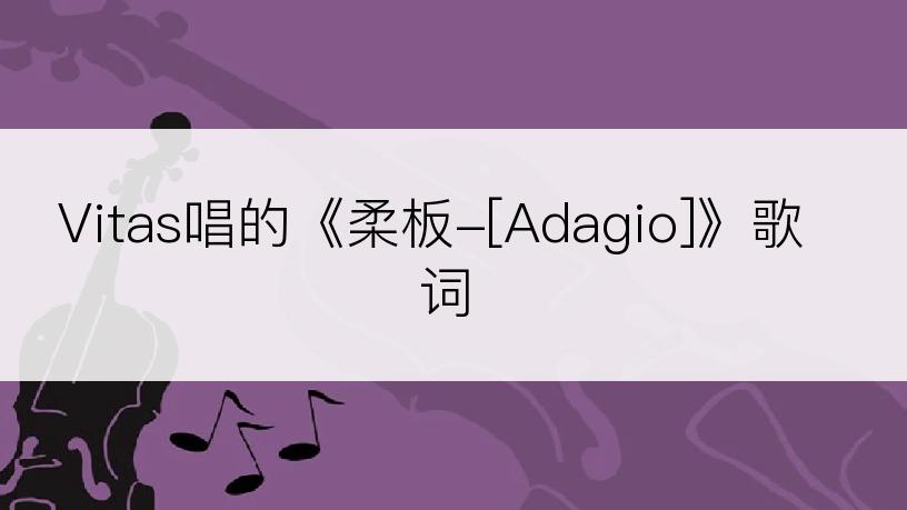 Vitas唱的《柔板-[Adagio]》歌词