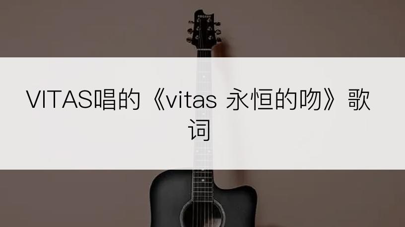 VITAS唱的《vitas 永恒的吻》歌词