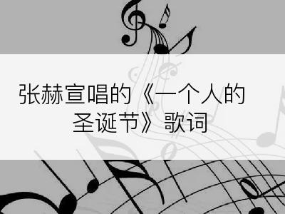 张赫宣唱的《一个人的圣诞节》歌词