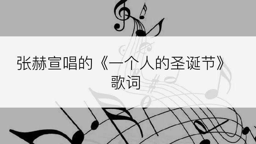 张赫宣唱的《一个人的圣诞节》歌词