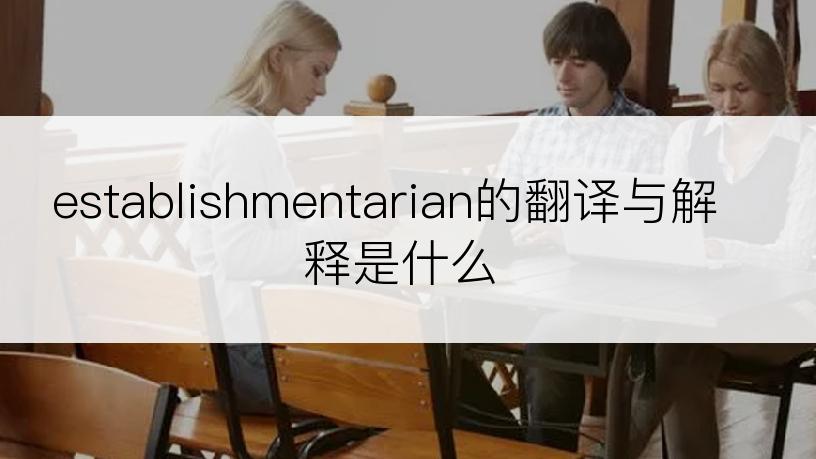 establishmentarian的翻译与解释是什么