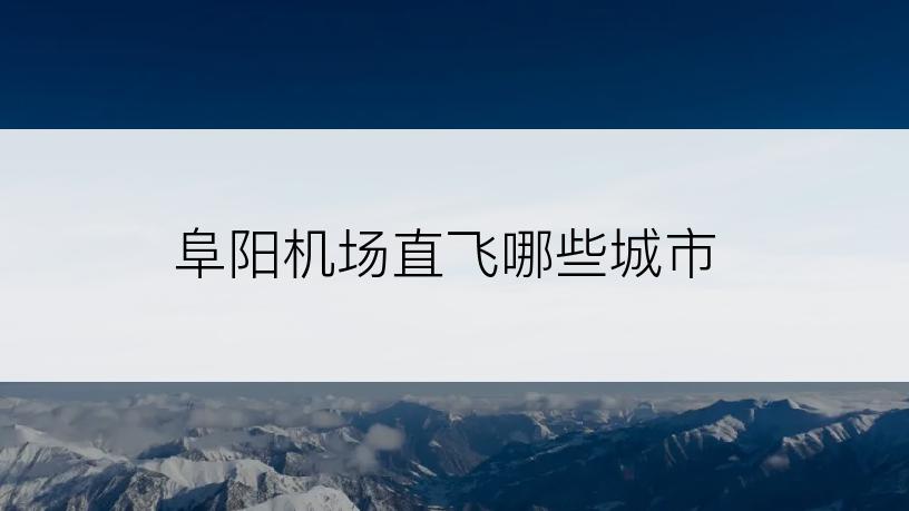 阜阳机场直飞哪些城市