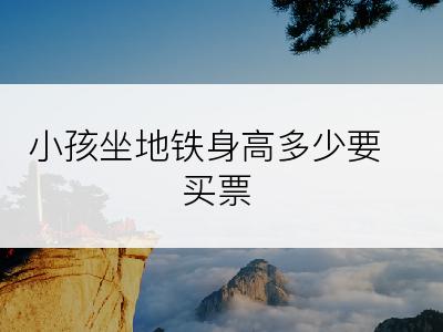 小孩坐地铁身高多少要买票