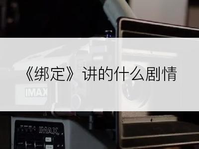 《绑定》讲的什么剧情