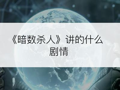 《暗数杀人》讲的什么剧情