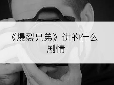《爆裂兄弟》讲的什么剧情
