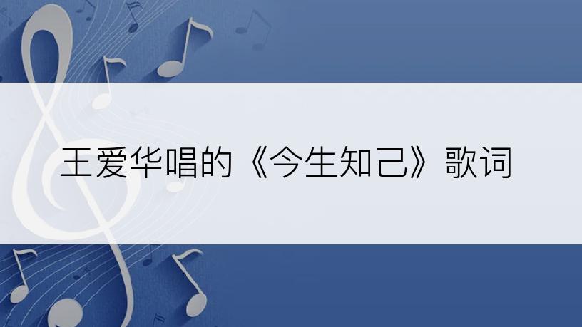 王爱华唱的《今生知己》歌词
