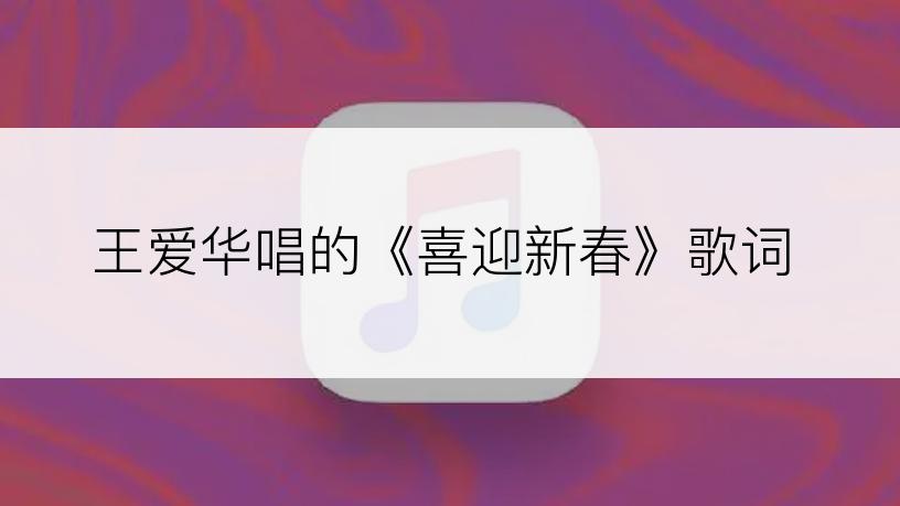 王爱华唱的《喜迎新春》歌词