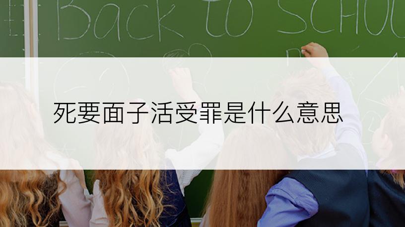 死要面子活受罪是什么意思