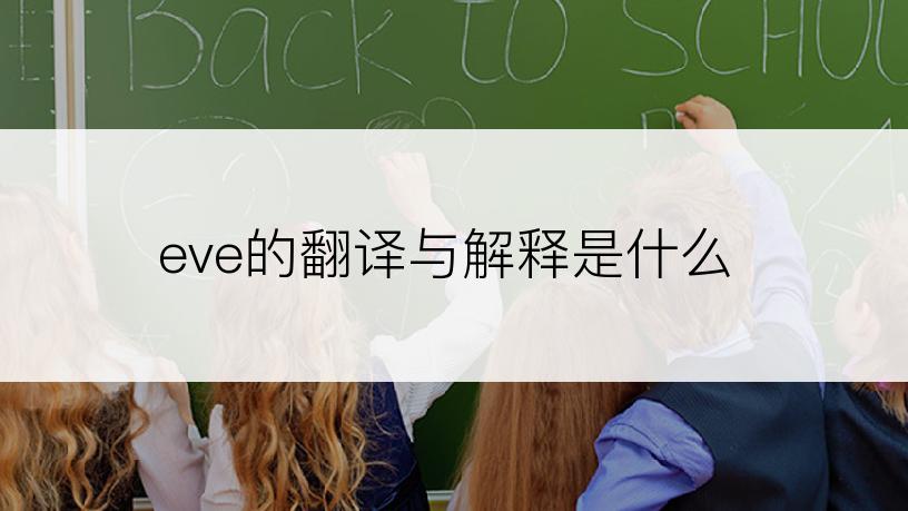 eve的翻译与解释是什么