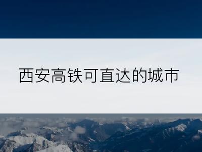 西安高铁可直达的城市