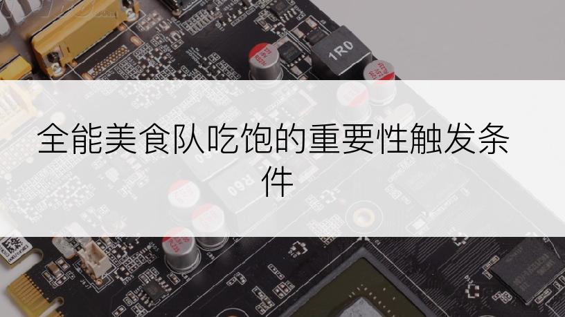 全能美食队吃饱的重要性触发条件