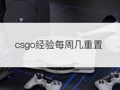 csgo经验每周几重置