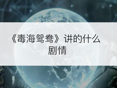 《毒海鸳鸯》讲的什么剧情