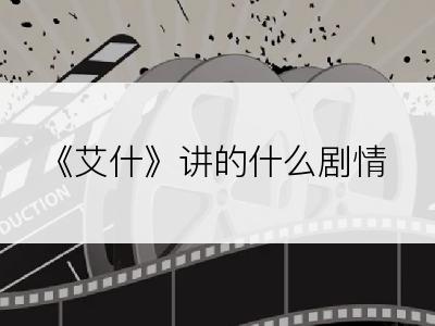 《艾什》讲的什么剧情