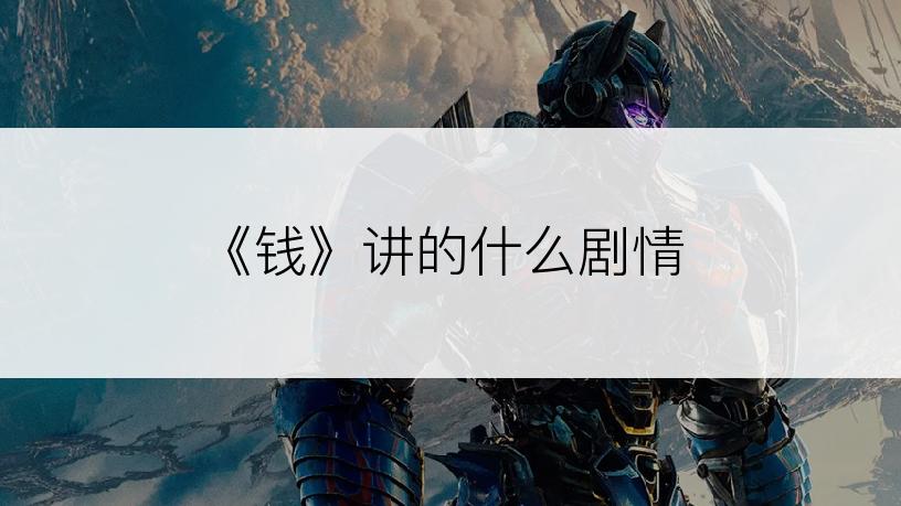 《钱》讲的什么剧情