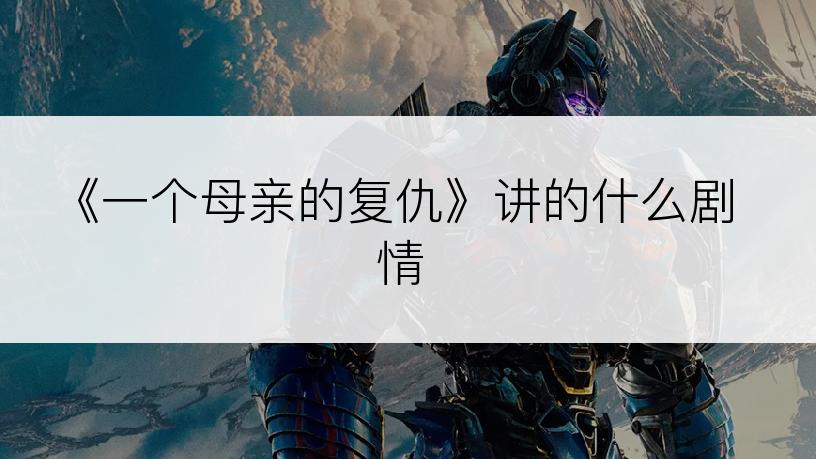 《一个母亲的复仇》讲的什么剧情