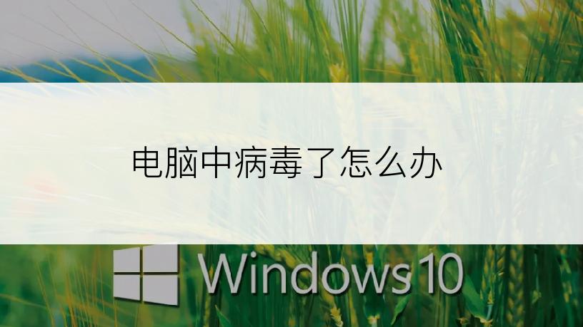 电脑中病毒了怎么办