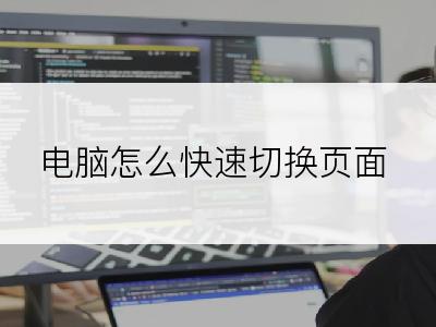电脑怎么快速切换页面