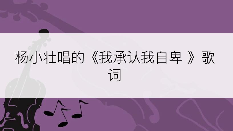 杨小壮唱的《我承认我自卑 》歌词