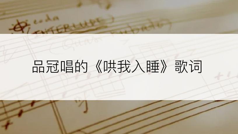 品冠唱的《哄我入睡》歌词
