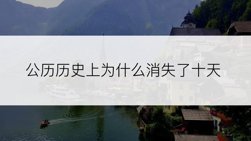 公历历史上为什么消失了十天