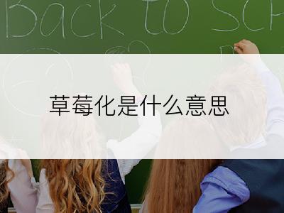 草莓化是什么意思