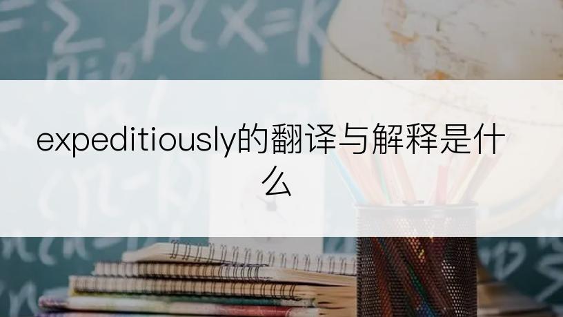 expeditiously的翻译与解释是什么