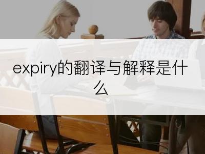 expiry的翻译与解释是什么