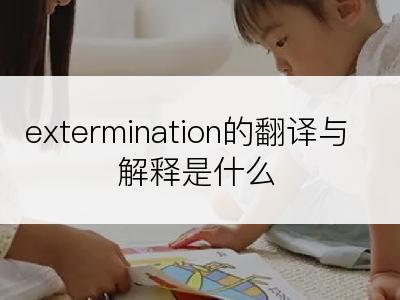 extermination的翻译与解释是什么