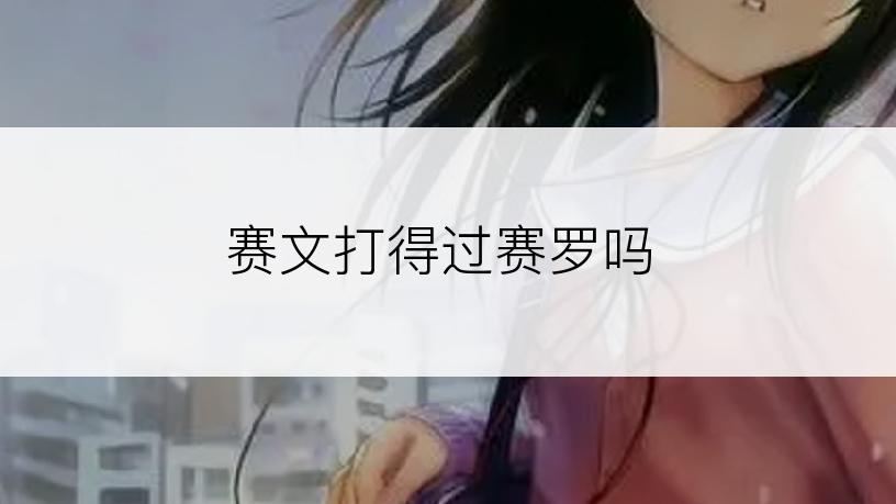 赛文打得过赛罗吗