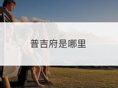 普吉府是哪里