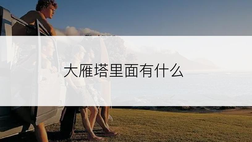 大雁塔里面有什么