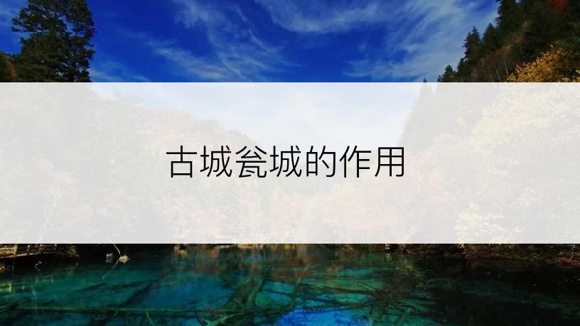 古城瓮城的作用