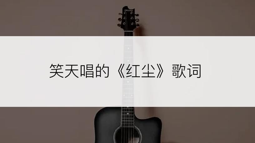 笑天唱的《红尘》歌词