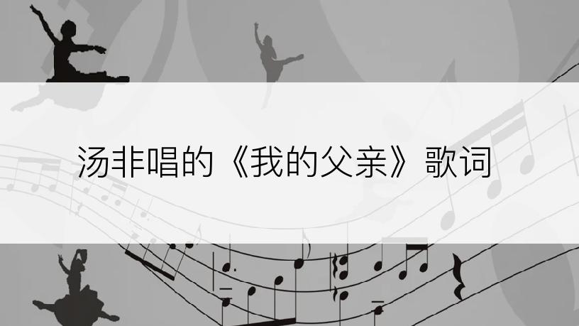 汤非唱的《我的父亲》歌词